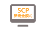 SCP ��ȫģʽ